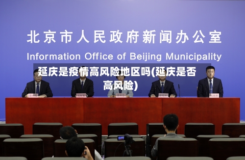 延庆是疫情高风险地区吗(延庆是否高风险)-第2张图片