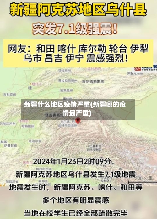 新疆什么地区疫情严重(新疆哪的疫情最严重)-第2张图片