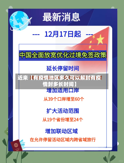 近来【有疫情地区多久可以解封有疫情封多长时间】