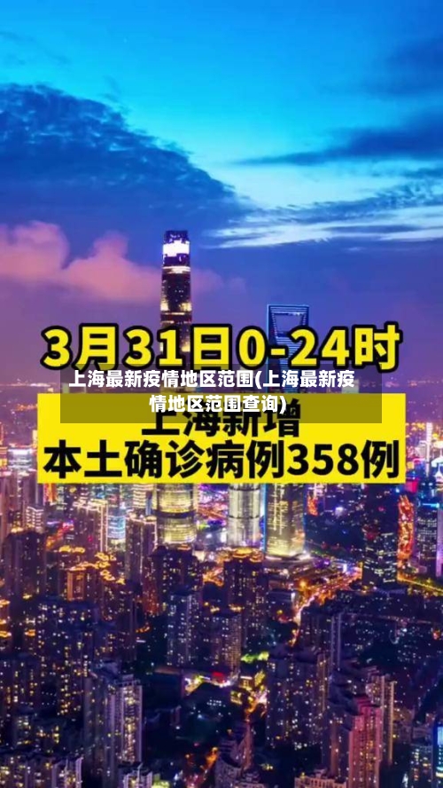 上海最新疫情地区范围(上海最新疫情地区范围查询)-第3张图片