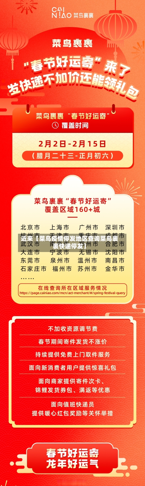 近来【菜鸟疫情停发地区查询菜鸟裹裹快递停发】-第2张图片