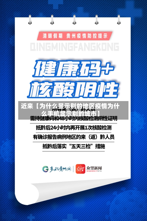 近来【为什么显示别的地区疫情为什么手机显示别的城市】