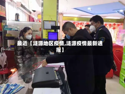 最近【涟源地区疫情,涟源疫情最新通报】-第3张图片