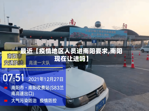 最近【疫情地区人员进南阳要求,南阳现在让进吗】