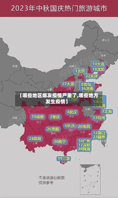 【哪些地区爆发疫情严重了,哪些地方发生疫情】-第3张图片