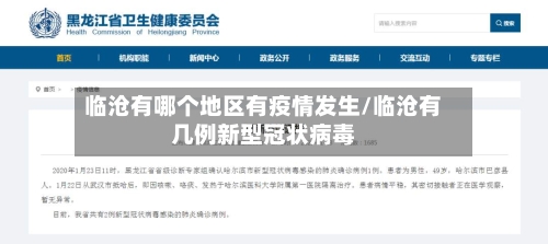 临沧有哪个地区有疫情发生/临沧有几例新型冠状病毒