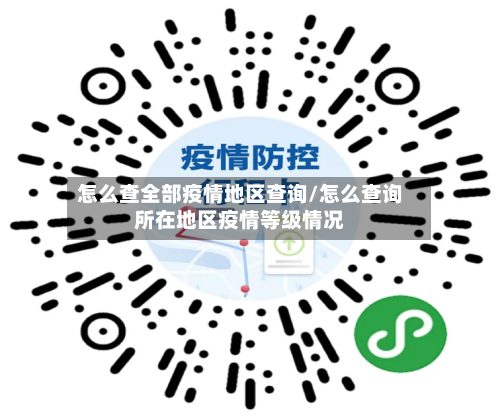 怎么查全部疫情地区查询/怎么查询所在地区疫情等级情况