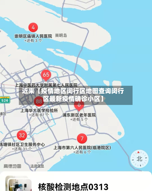 近来【疫情地区闵行区地图查询闵行区最新疫情确诊小区】