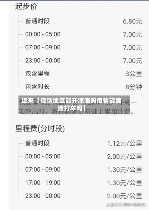 近来【疫情地区能开滴滴吗疫情能滴滴打车吗】-第2张图片