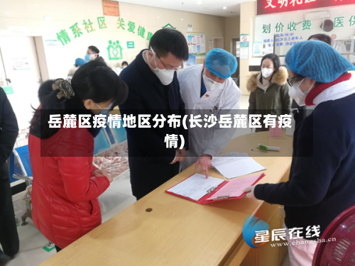 岳麓区疫情地区分布(长沙岳麓区有疫情)