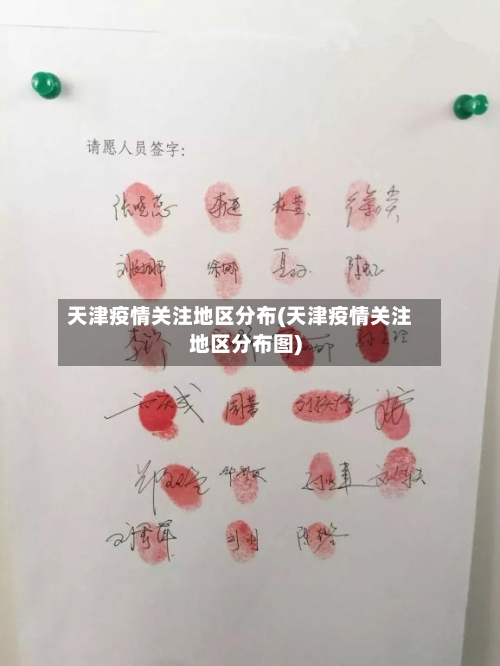 天津疫情关注地区分布(天津疫情关注地区分布图)
