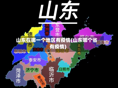 山东在哪一个地区有疫情(山东哪个省有疫情)