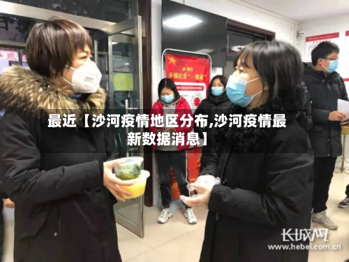 最近【沙河疫情地区分布,沙河疫情最新数据消息】-第3张图片