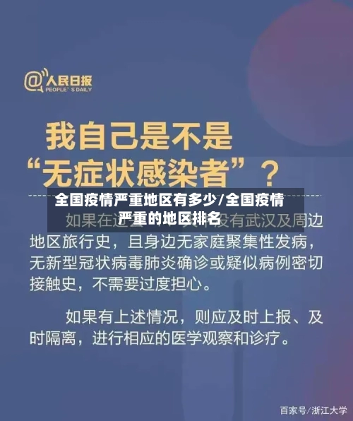 全国疫情严重地区有多少/全国疫情严重的地区排名-第3张图片