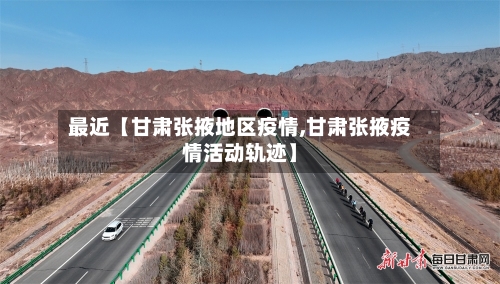 最近【甘肃张掖地区疫情,甘肃张掖疫情活动轨迹】