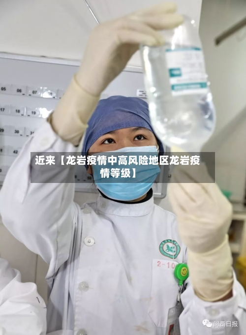 近来【龙岩疫情中高风险地区龙岩疫情等级】-第2张图片