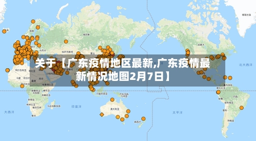 关于【广东疫情地区最新,广东疫情最新情况地图2月7日】-第2张图片