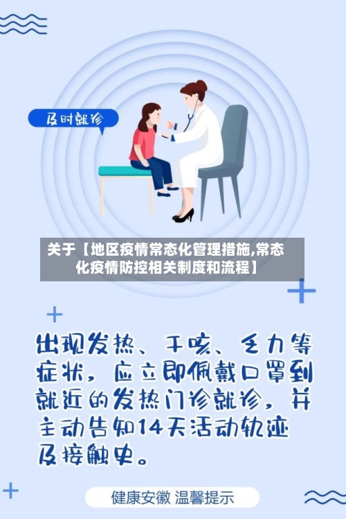 关于【地区疫情常态化管理措施,常态化疫情防控相关制度和流程】