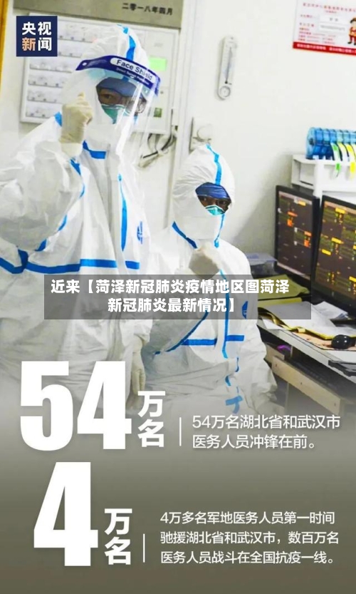 近来【菏泽新冠肺炎疫情地区图菏泽新冠肺炎最新情况】