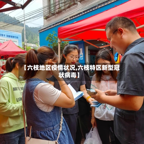 【六枝地区疫情状况,六枝特区新型冠状病毒】