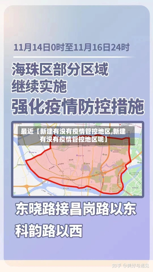最近【新建有没有疫情管控地区,新建有没有疫情管控地区呢】-第2张图片