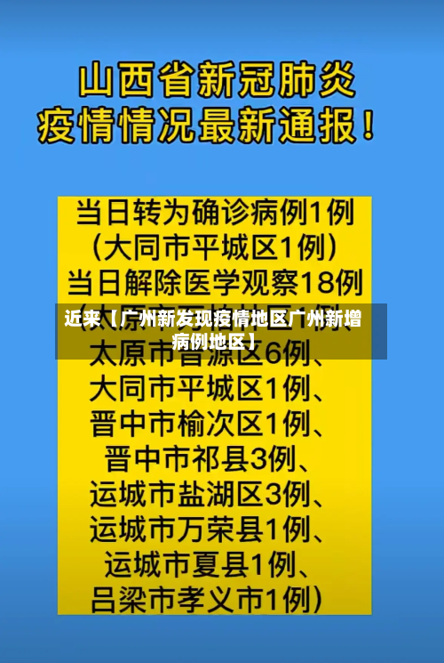 近来【广州新发现疫情地区广州新增病例地区】