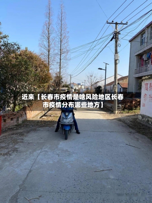 近来【长春市疫情是啥风险地区长春市疫情分布哪些地方】
