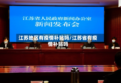 江苏地区有疫情补贴吗/江苏省有疫情补贴吗-第2张图片