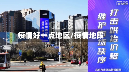疫情好一点地区/疫情地段