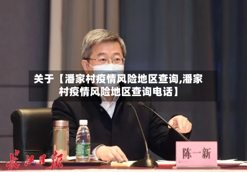 关于【潘家村疫情风险地区查询,潘家村疫情风险地区查询电话】-第2张图片
