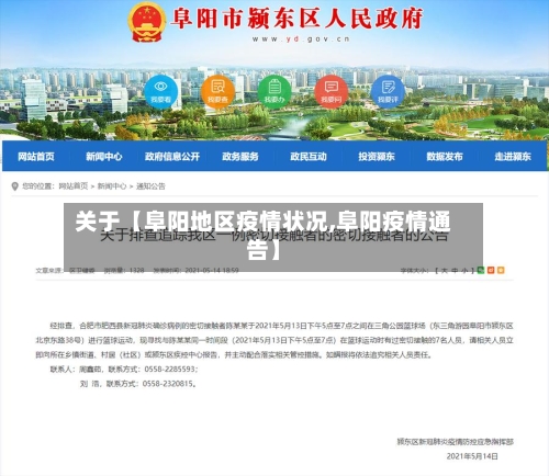 关于【阜阳地区疫情状况,阜阳疫情通告】-第2张图片