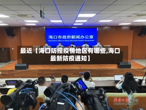 最近【海口防控疫情地区有哪些,海口最新防疫通知】-第2张图片