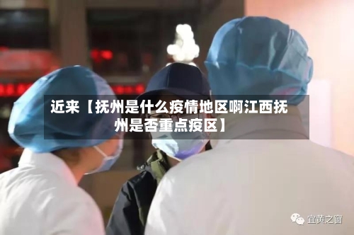 近来【抚州是什么疫情地区啊江西抚州是否重点疫区】-第3张图片