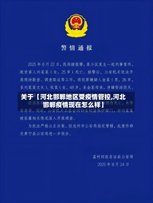 关于【河北邯郸地区受疫情管控,河北邯郸疫情现在怎么样】-第2张图片