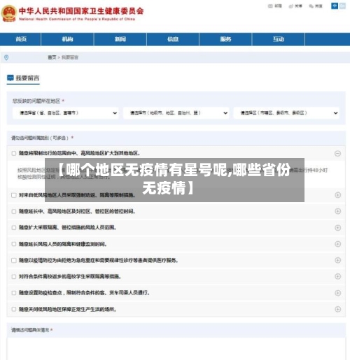 【哪个地区无疫情有星号呢,哪些省份无疫情】