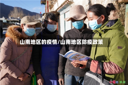 山南地区的疫情/山南地区防疫政策-第2张图片