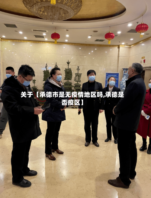 关于【承德市是无疫情地区吗,承德是否疫区】