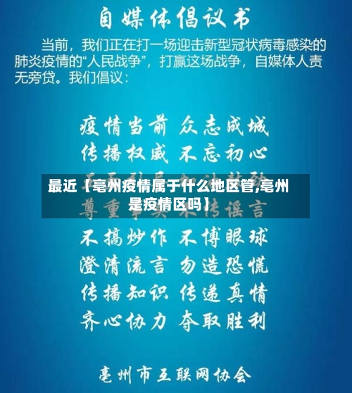 最近【亳州疫情属于什么地区管,亳州是疫情区吗】