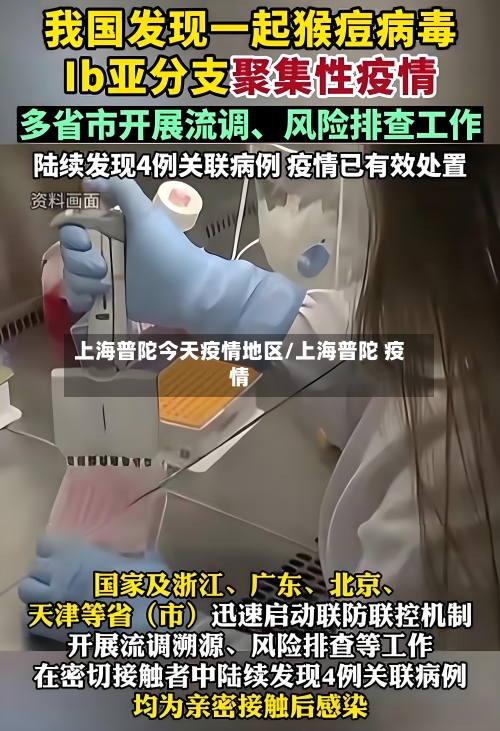 上海普陀今天疫情地区/上海普陀 疫情-第2张图片