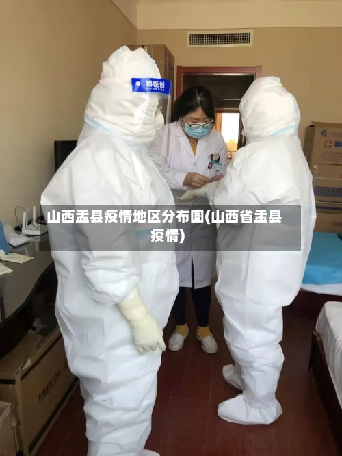 山西盂县疫情地区分布图(山西省盂县疫情)
