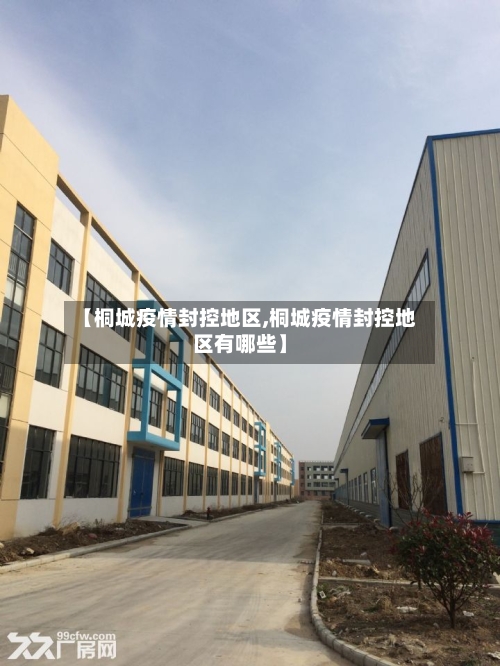 【桐城疫情封控地区,桐城疫情封控地区有哪些】