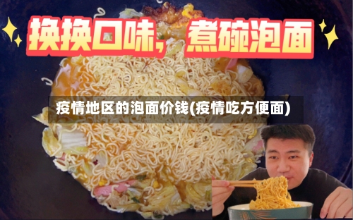 疫情地区的泡面价钱(疫情吃方便面)