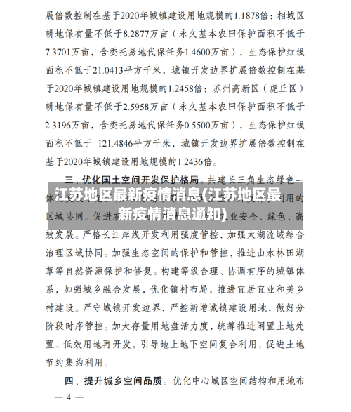 江苏地区最新疫情消息(江苏地区最新疫情消息通知)
