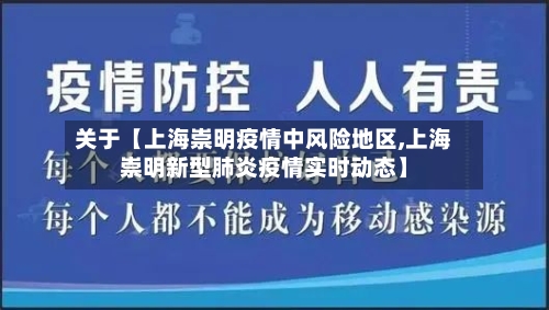 关于【上海崇明疫情中风险地区,上海崇明新型肺炎疫情实时动态】