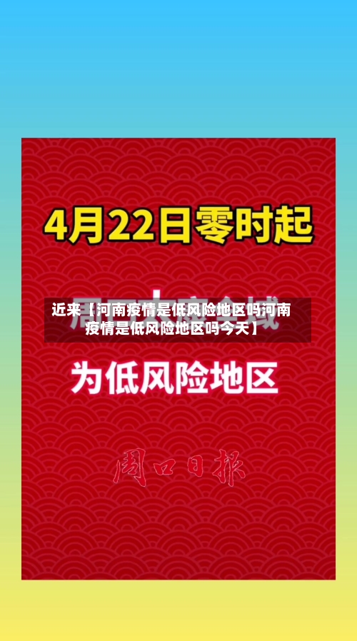 近来【河南疫情是低风险地区吗河南疫情是低风险地区吗今天】-第2张图片