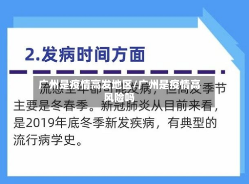 广州是疫情高发地区/广州是疫情高风险吗-第2张图片