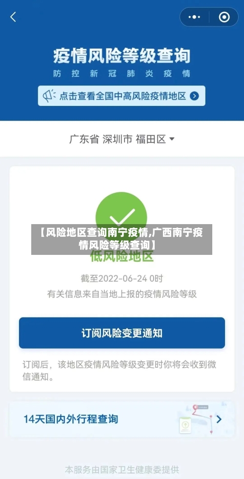 【风险地区查询南宁疫情,广西南宁疫情风险等级查询】-第3张图片
