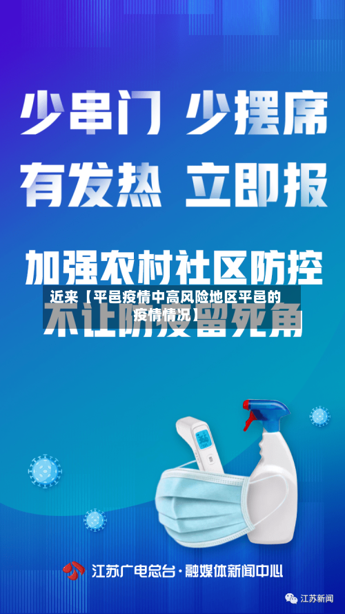 近来【平邑疫情中高风险地区平邑的疫情情况】-第3张图片