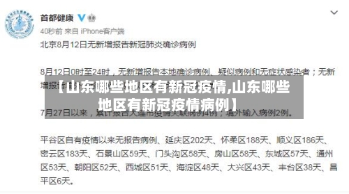 【山东哪些地区有新冠疫情,山东哪些地区有新冠疫情病例】-第3张图片