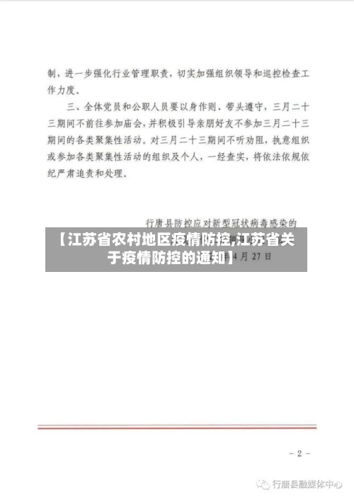 【江苏省农村地区疫情防控,江苏省关于疫情防控的通知】-第3张图片
